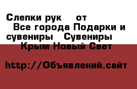 Слепки рук 3D от Arthouse3D - Все города Подарки и сувениры » Сувениры   . Крым,Новый Свет